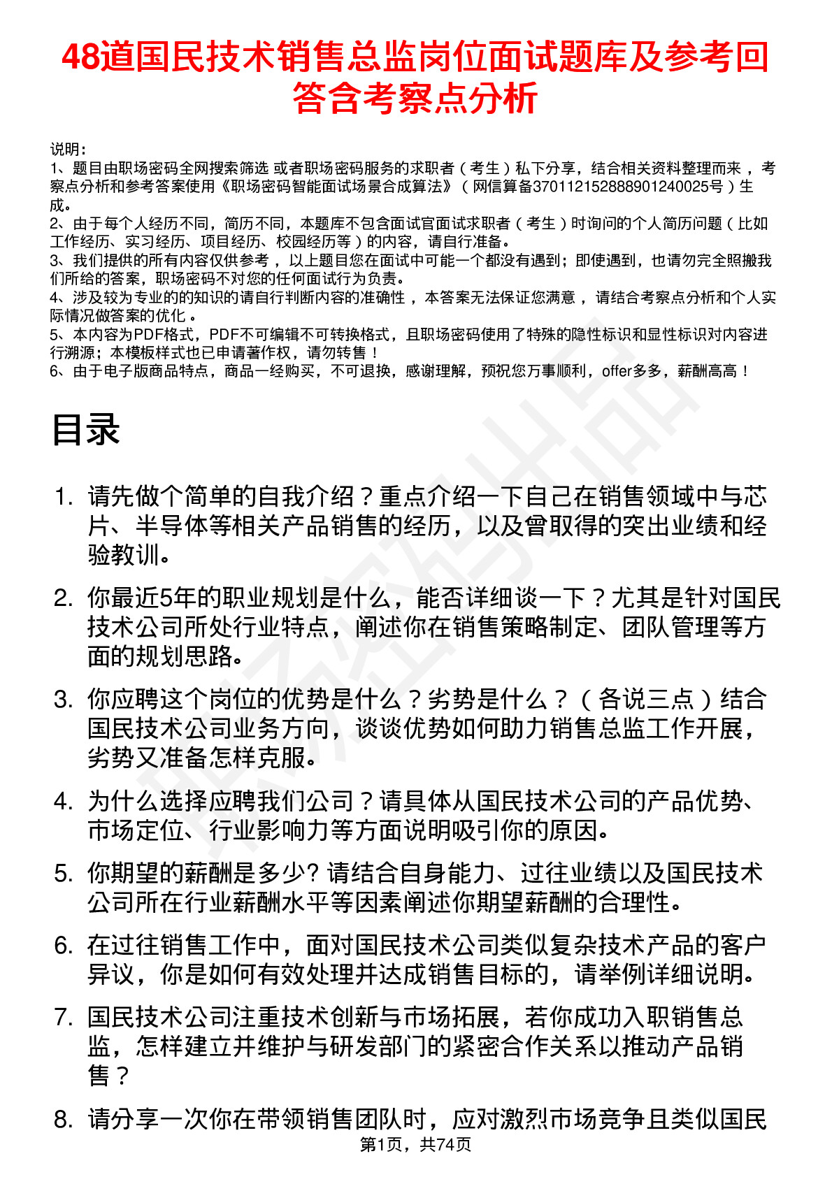 48道国民技术销售总监岗位面试题库及参考回答含考察点分析