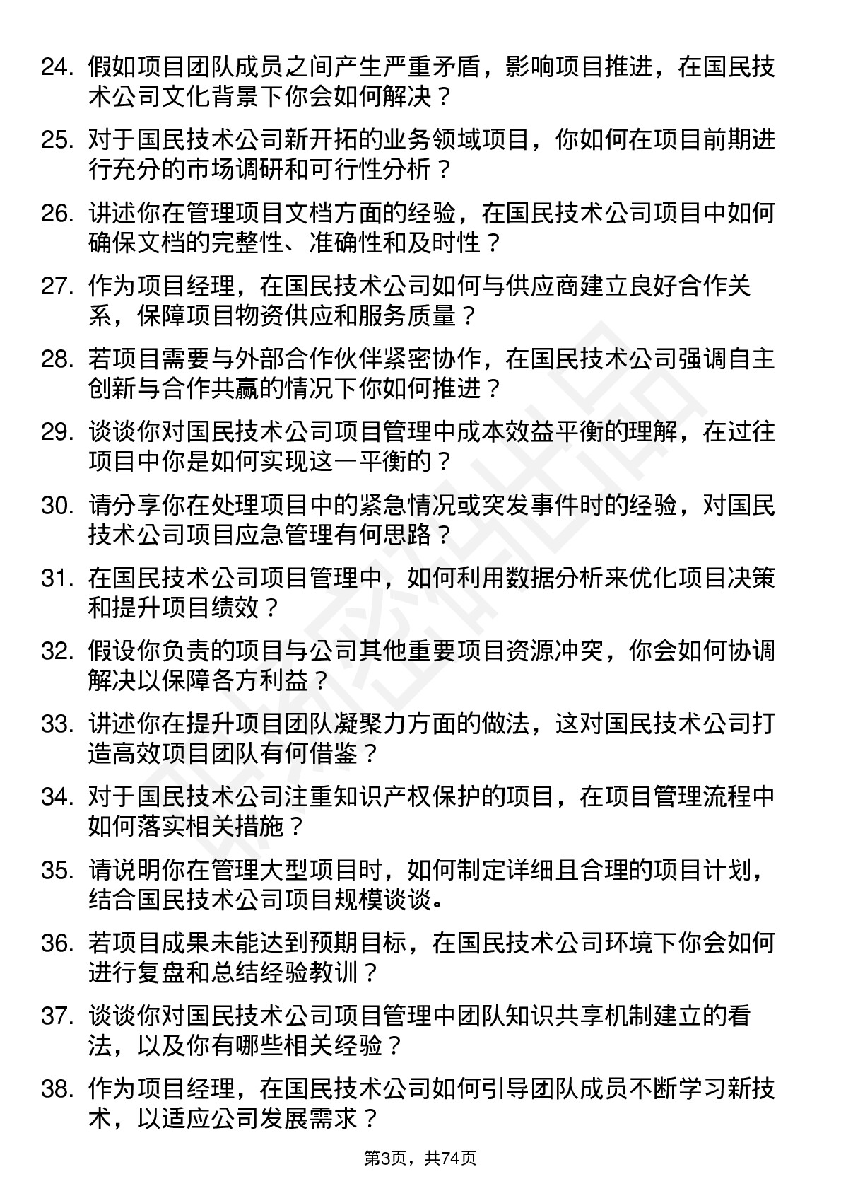 48道国民技术项目经理岗位面试题库及参考回答含考察点分析