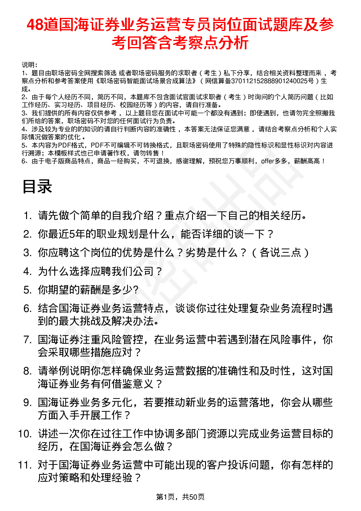 48道国海证券业务运营专员岗位面试题库及参考回答含考察点分析