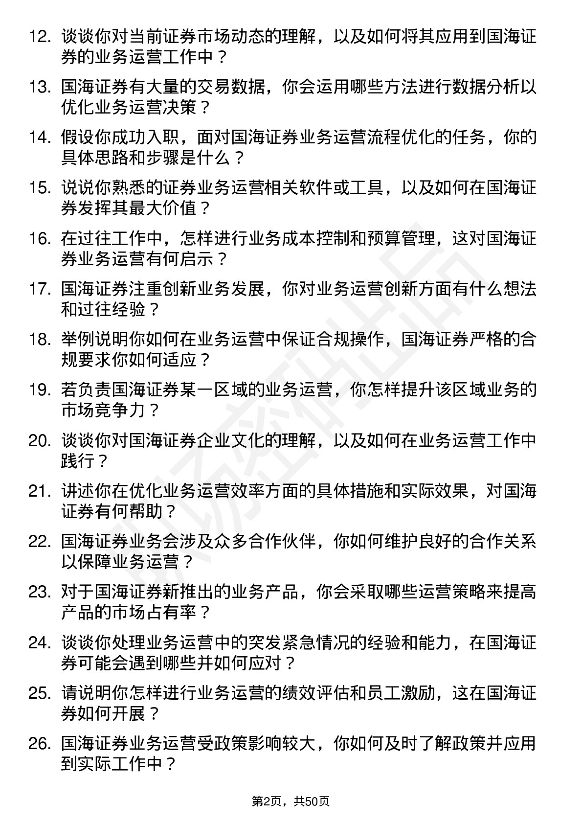 48道国海证券业务运营专员岗位面试题库及参考回答含考察点分析