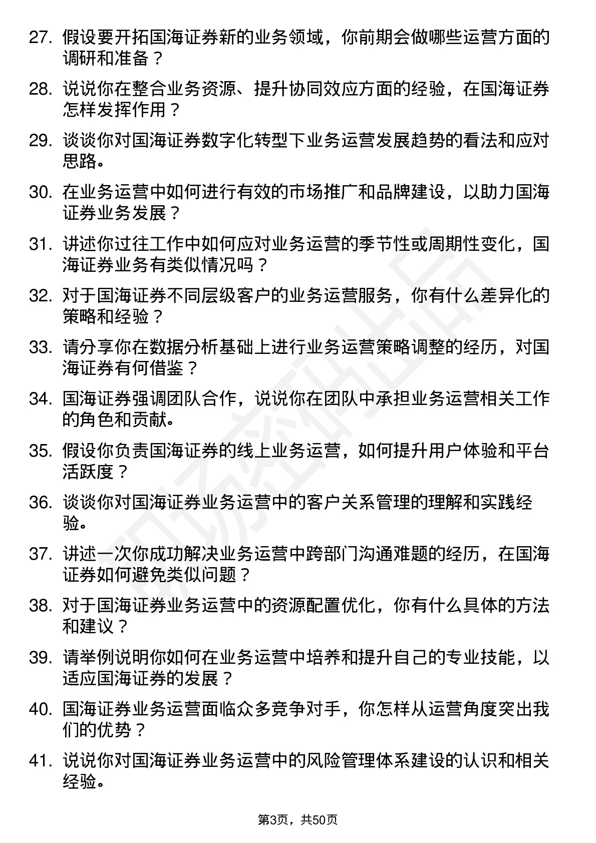 48道国海证券业务运营专员岗位面试题库及参考回答含考察点分析