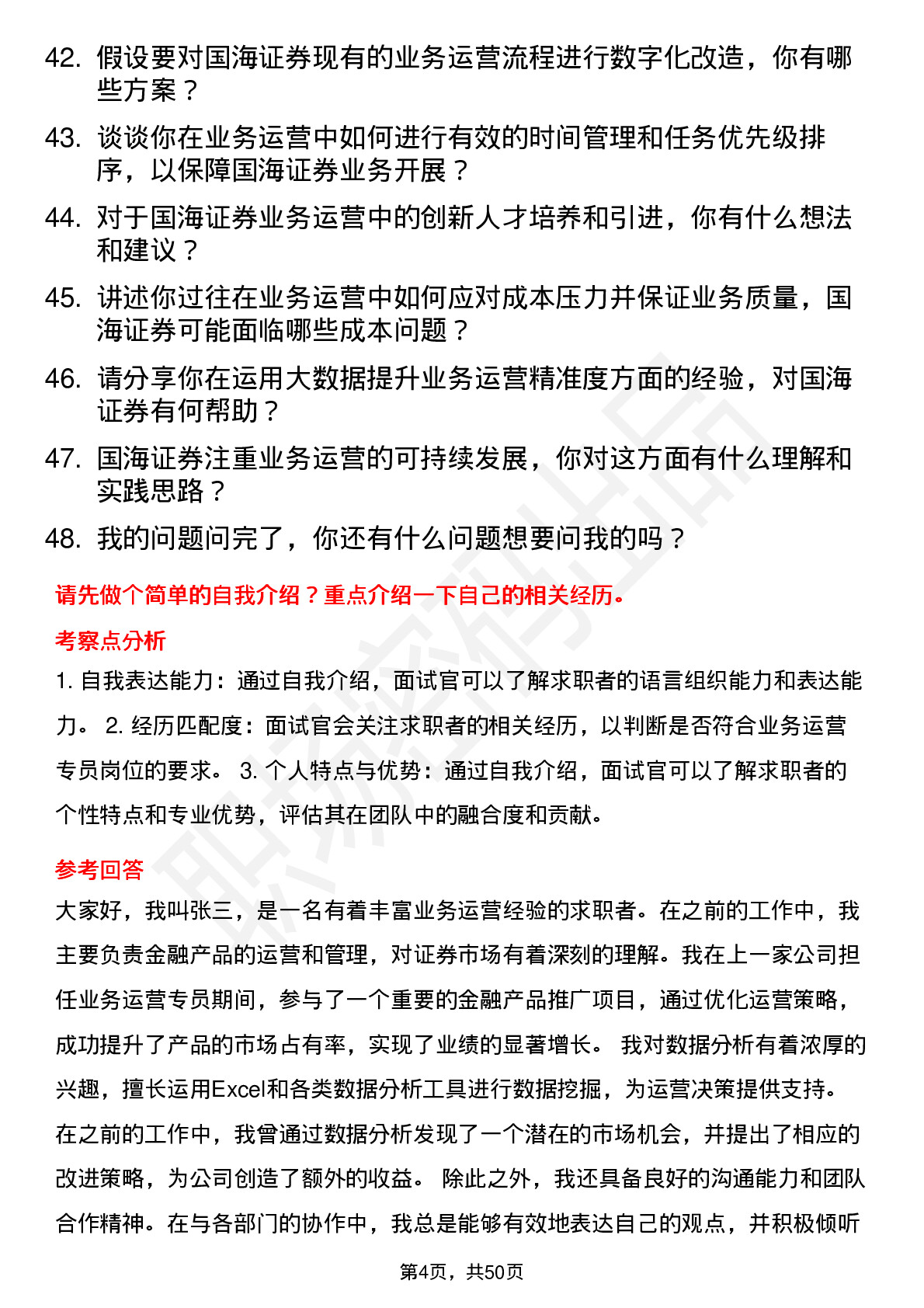 48道国海证券业务运营专员岗位面试题库及参考回答含考察点分析