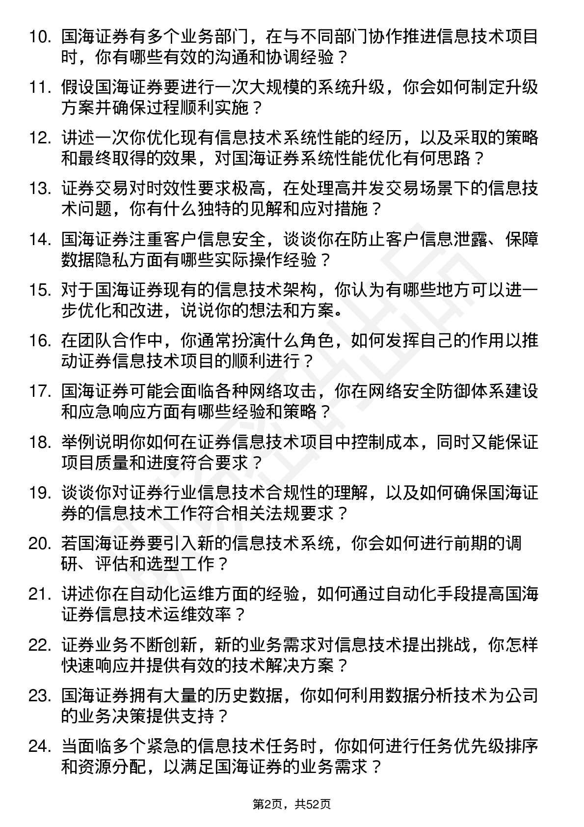 48道国海证券信息技术工程师岗位面试题库及参考回答含考察点分析