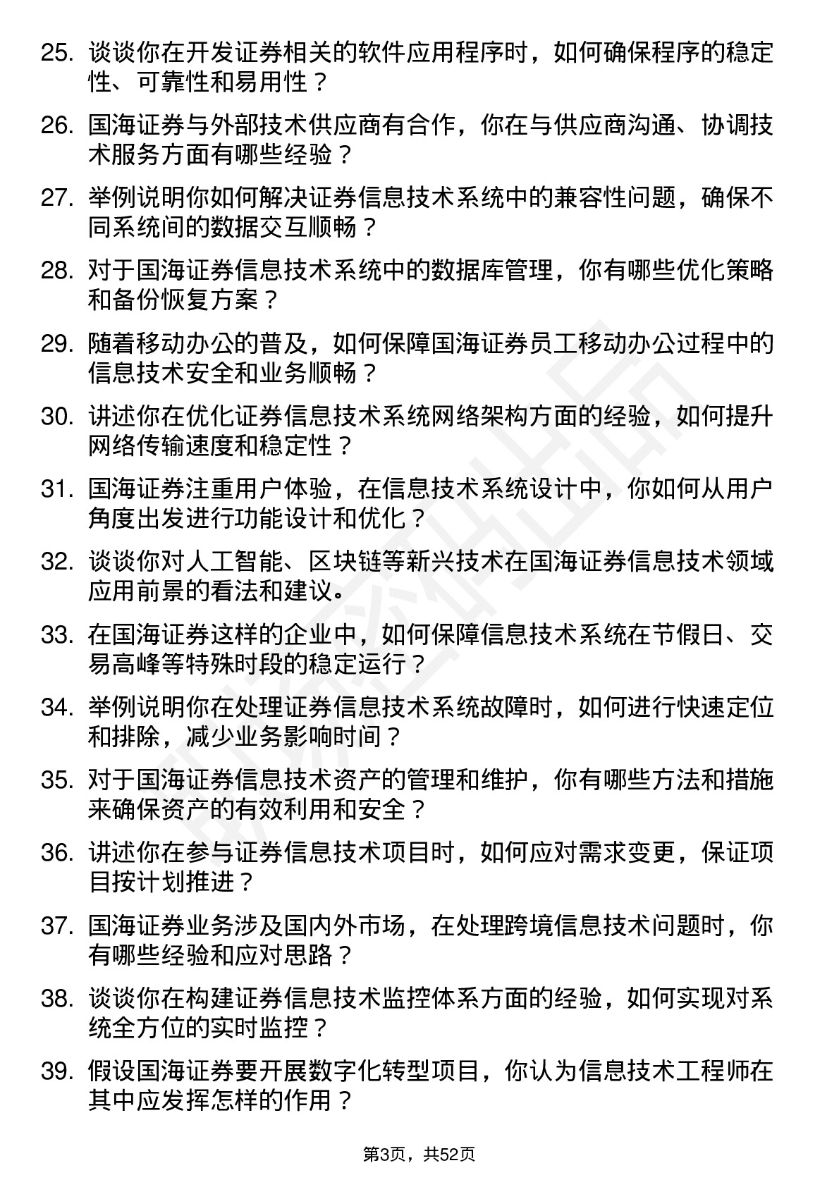 48道国海证券信息技术工程师岗位面试题库及参考回答含考察点分析