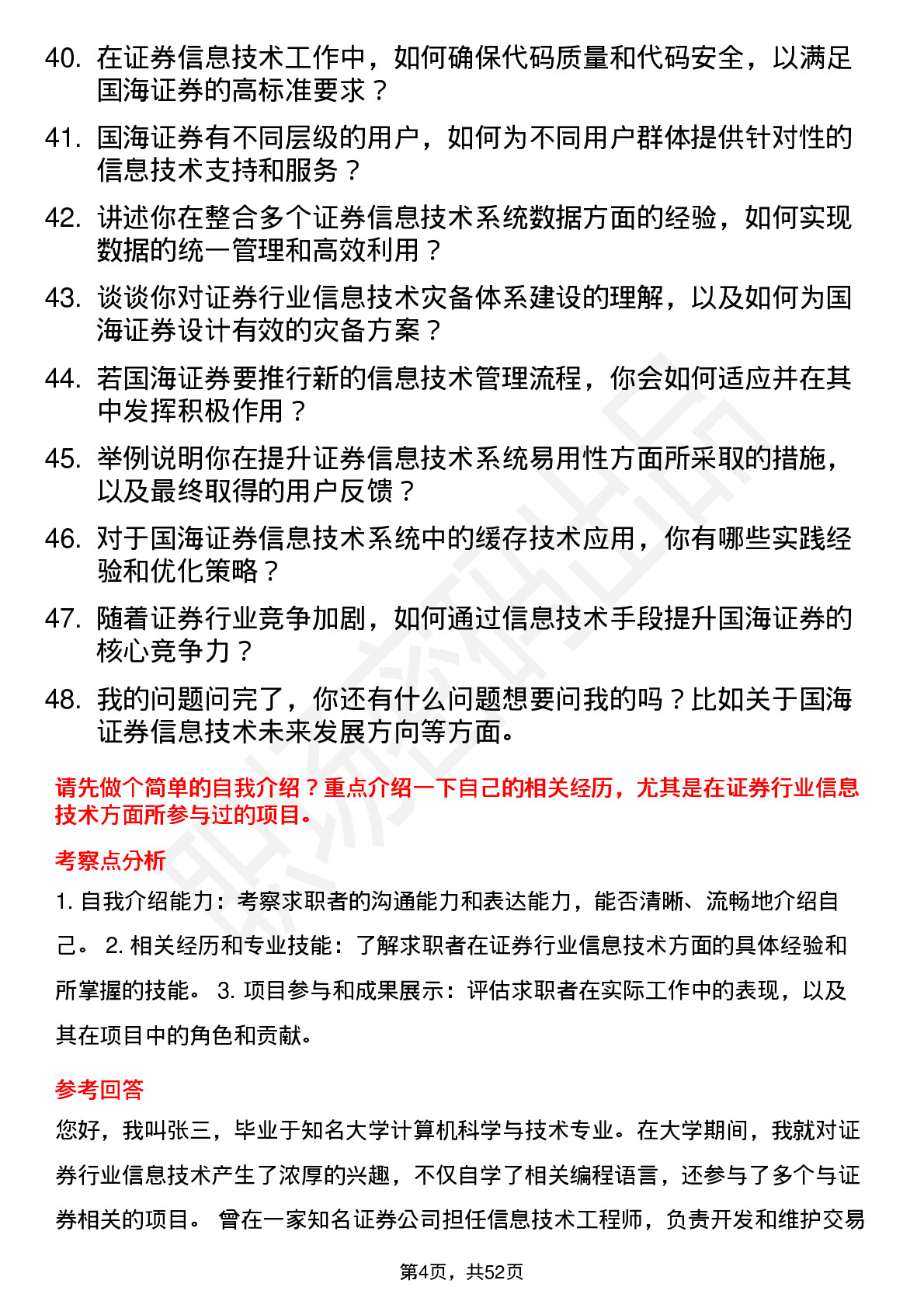 48道国海证券信息技术工程师岗位面试题库及参考回答含考察点分析