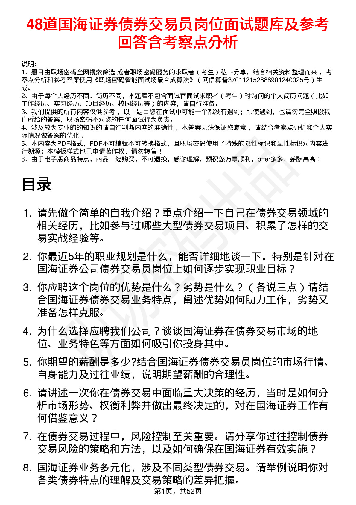 48道国海证券债券交易员岗位面试题库及参考回答含考察点分析