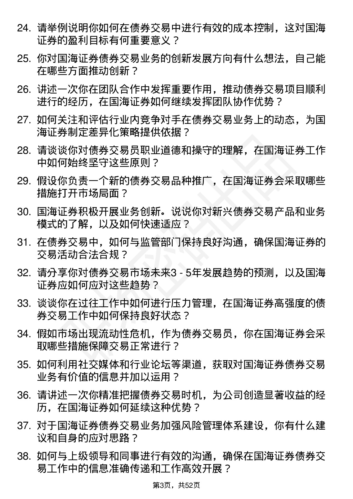 48道国海证券债券交易员岗位面试题库及参考回答含考察点分析