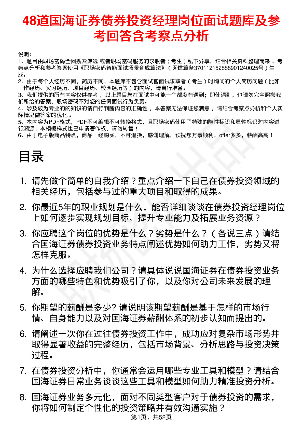 48道国海证券债券投资经理岗位面试题库及参考回答含考察点分析