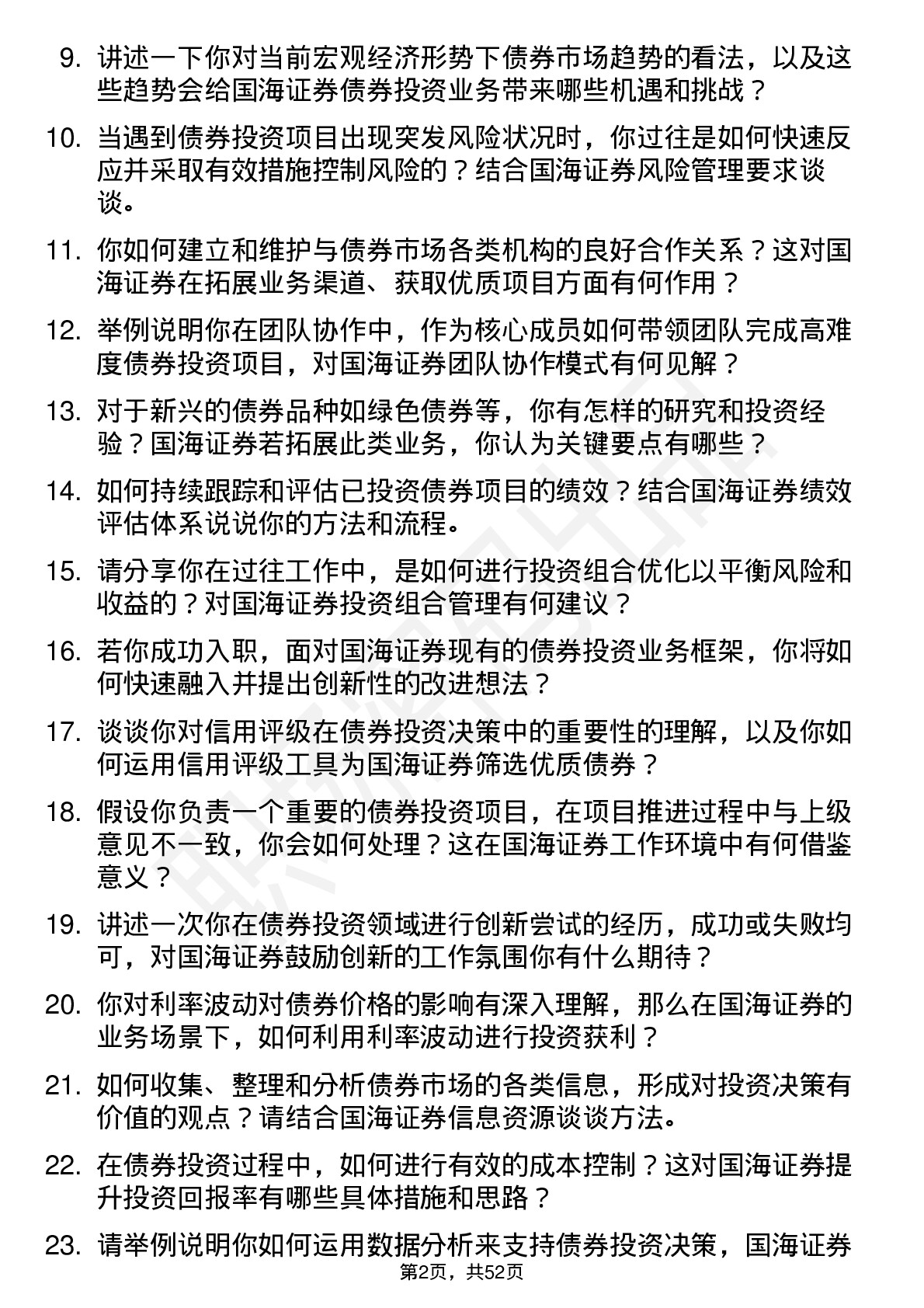 48道国海证券债券投资经理岗位面试题库及参考回答含考察点分析