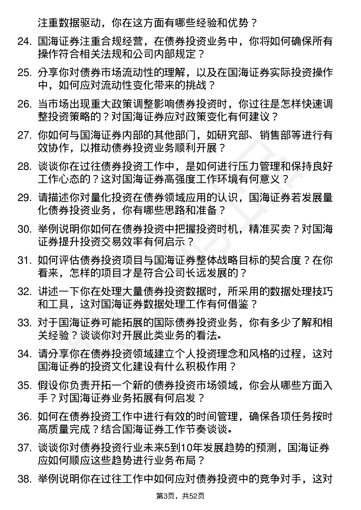 48道国海证券债券投资经理岗位面试题库及参考回答含考察点分析