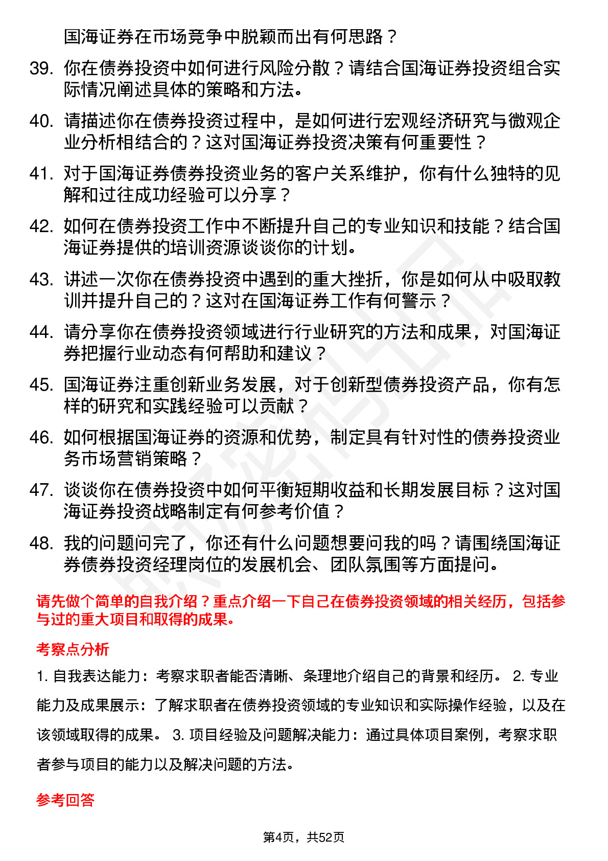 48道国海证券债券投资经理岗位面试题库及参考回答含考察点分析