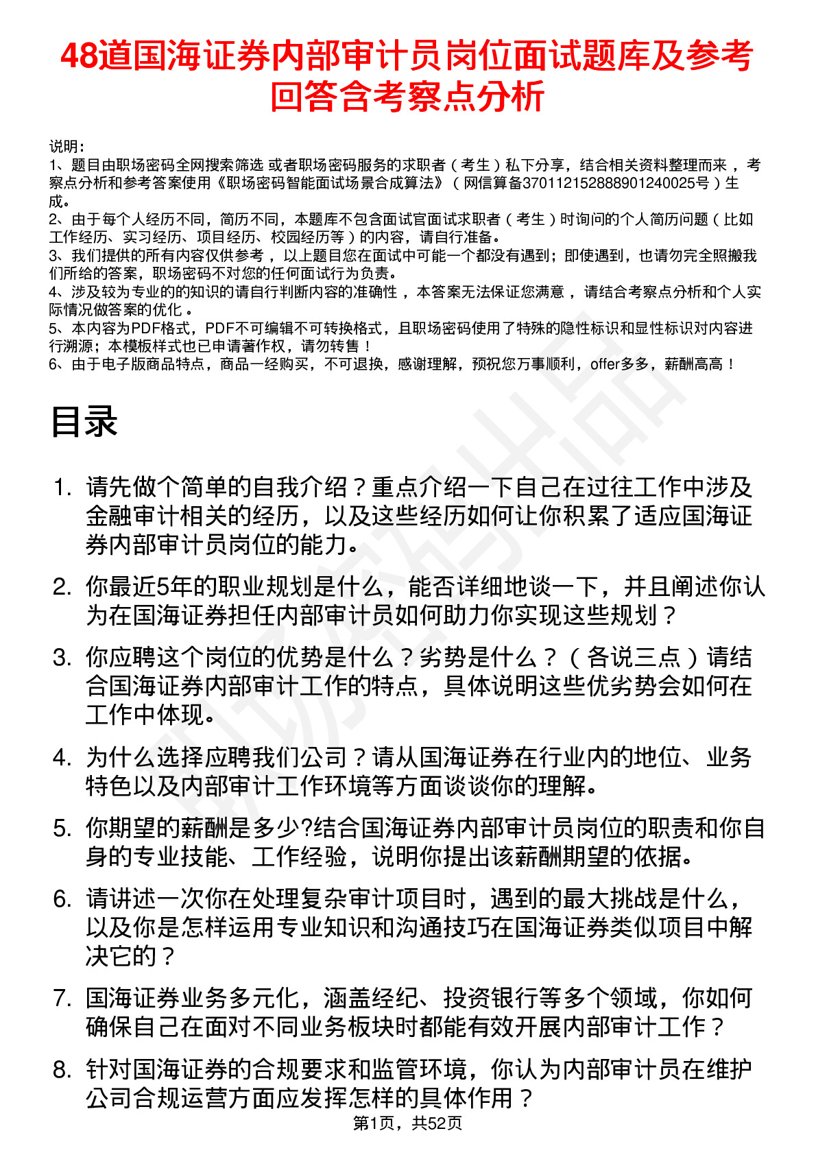 48道国海证券内部审计员岗位面试题库及参考回答含考察点分析