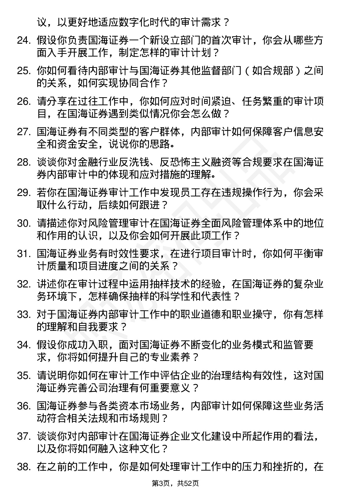 48道国海证券内部审计员岗位面试题库及参考回答含考察点分析