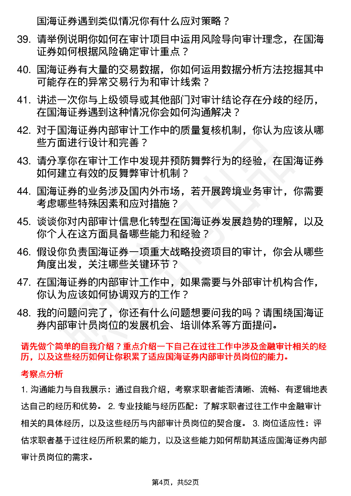 48道国海证券内部审计员岗位面试题库及参考回答含考察点分析