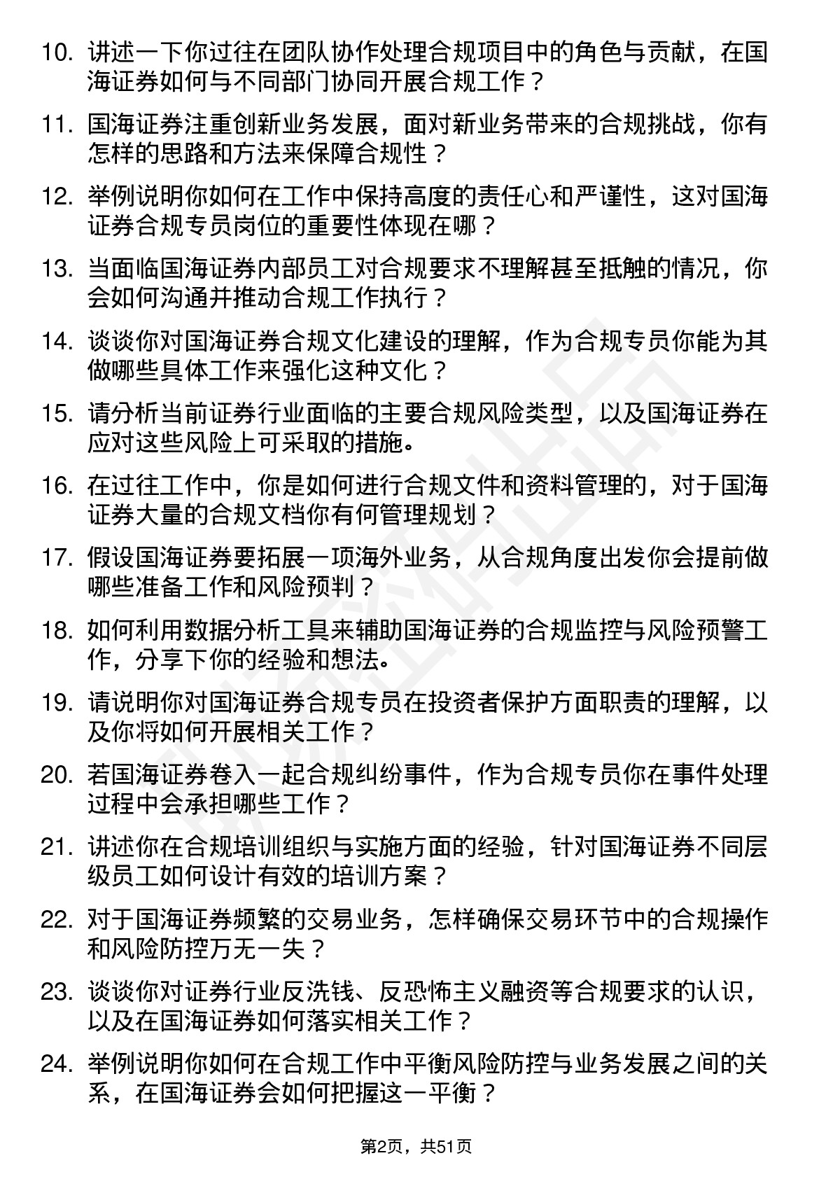 48道国海证券合规专员岗位面试题库及参考回答含考察点分析