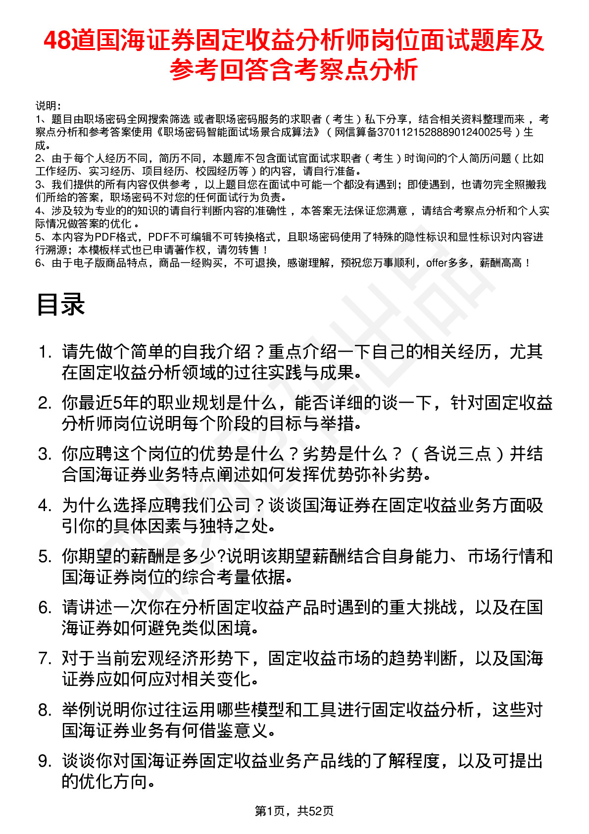 48道国海证券固定收益分析师岗位面试题库及参考回答含考察点分析