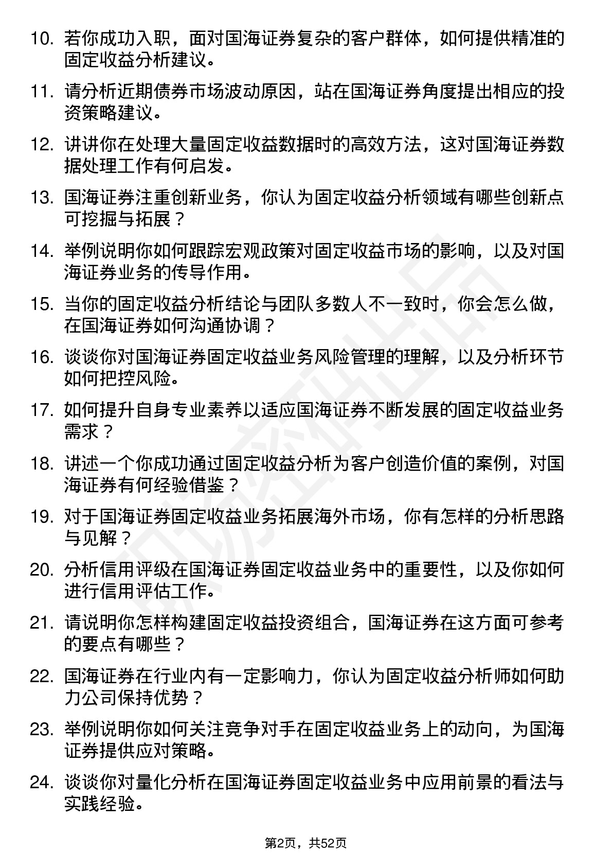 48道国海证券固定收益分析师岗位面试题库及参考回答含考察点分析