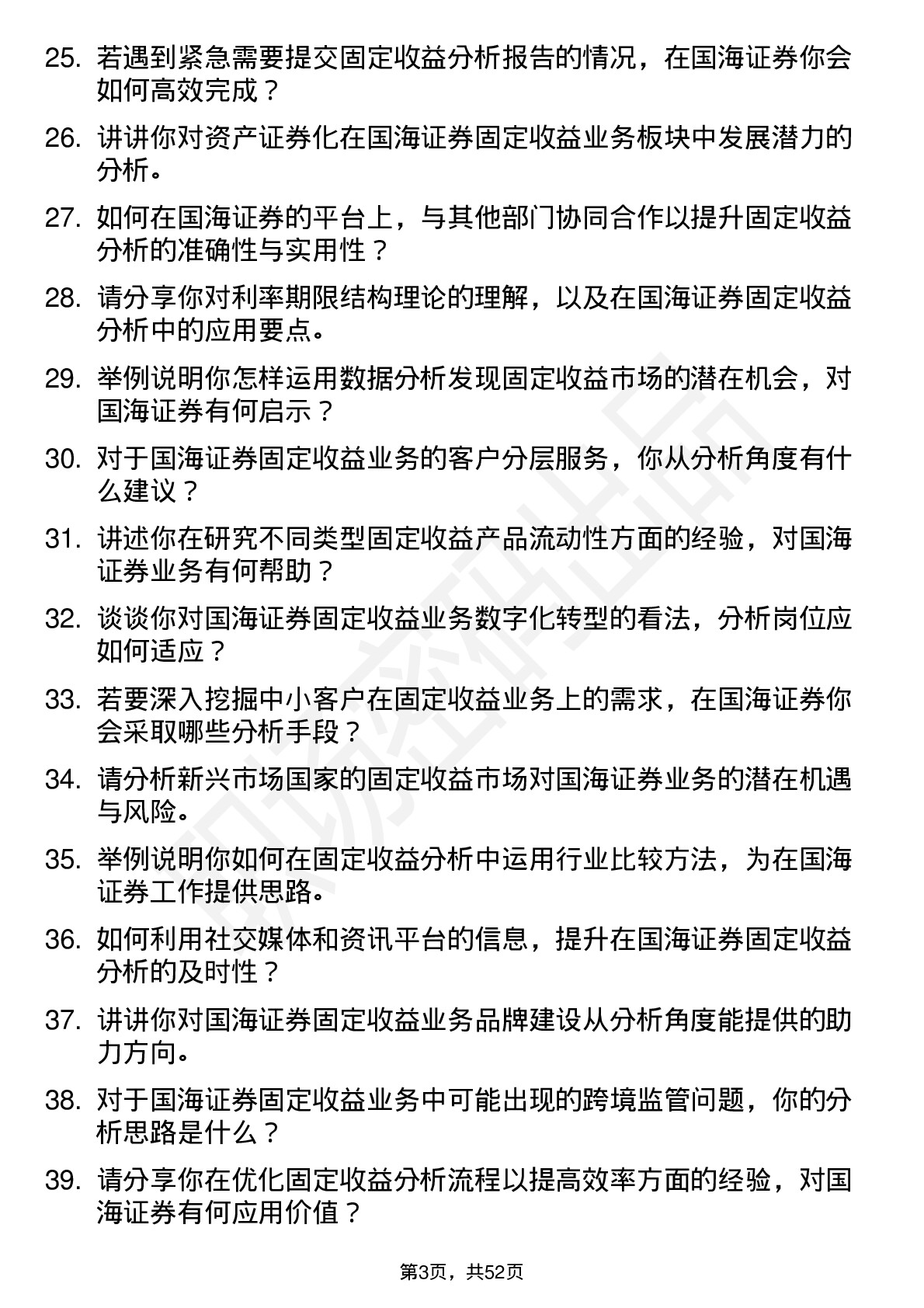 48道国海证券固定收益分析师岗位面试题库及参考回答含考察点分析