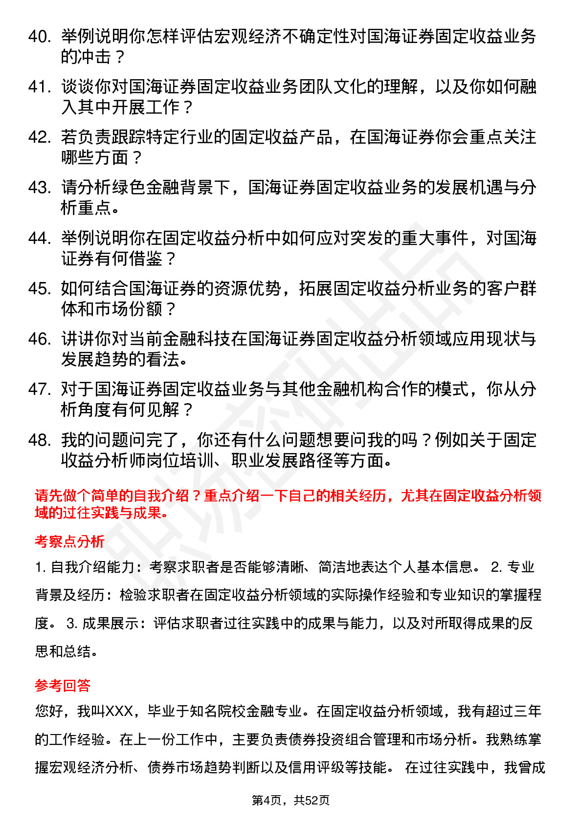 48道国海证券固定收益分析师岗位面试题库及参考回答含考察点分析