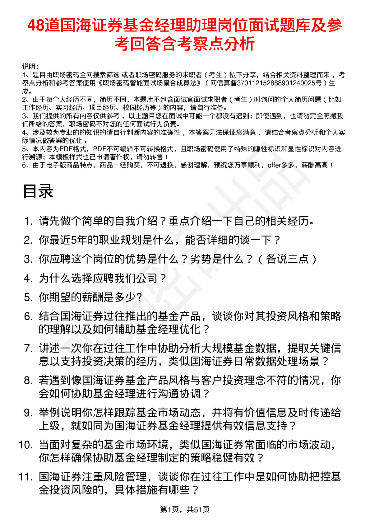 48道国海证券基金经理助理岗位面试题库及参考回答含考察点分析