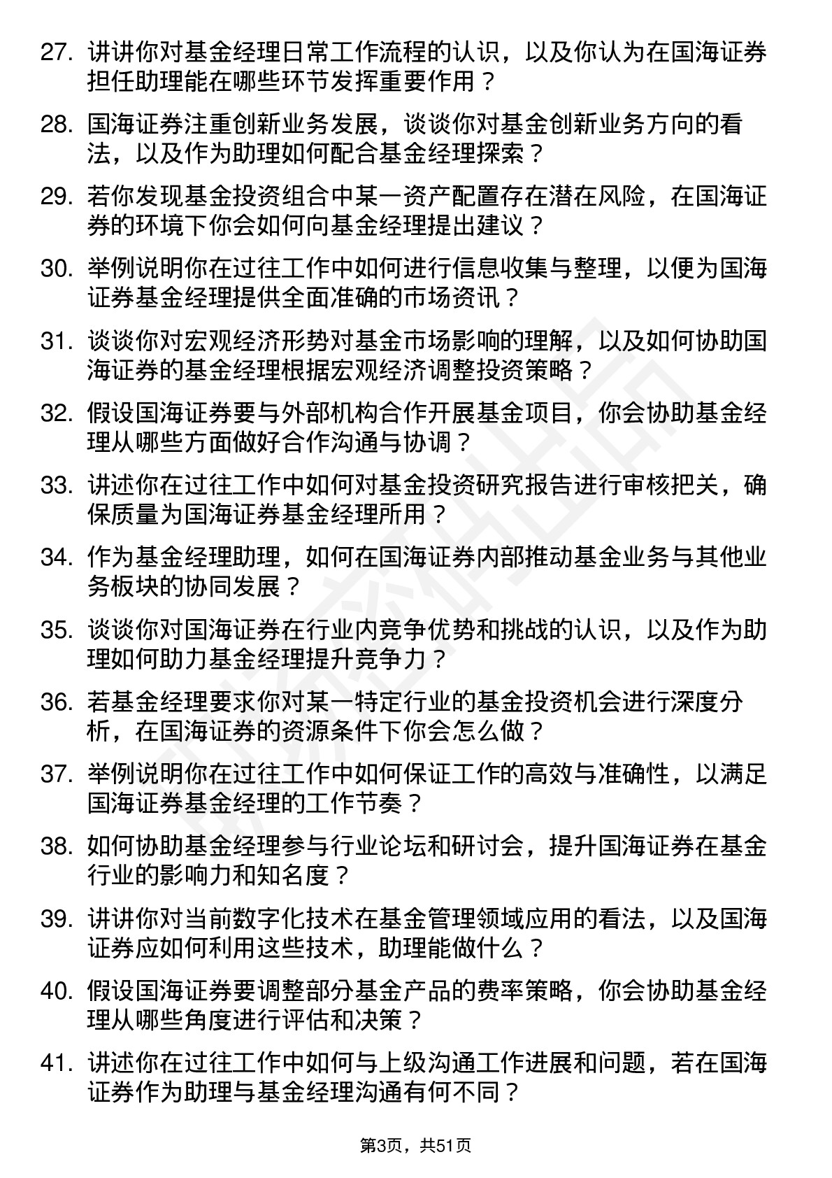 48道国海证券基金经理助理岗位面试题库及参考回答含考察点分析