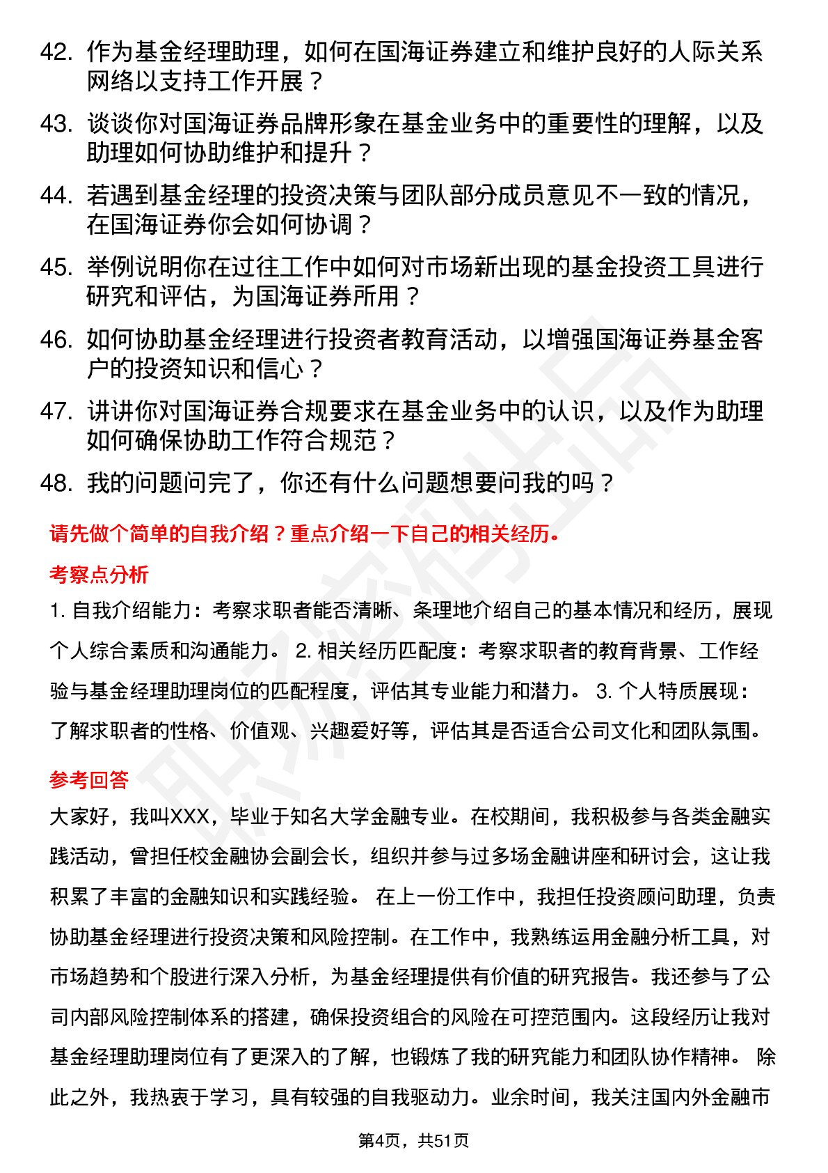 48道国海证券基金经理助理岗位面试题库及参考回答含考察点分析