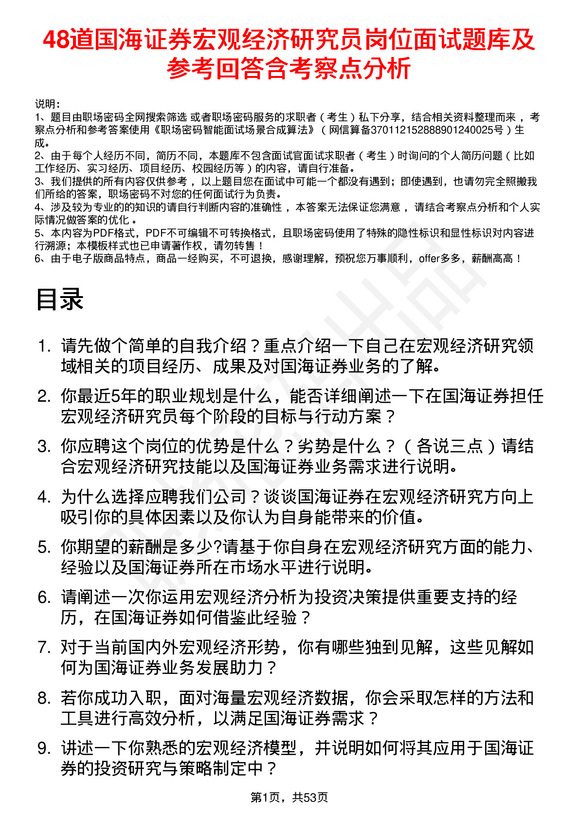 48道国海证券宏观经济研究员岗位面试题库及参考回答含考察点分析