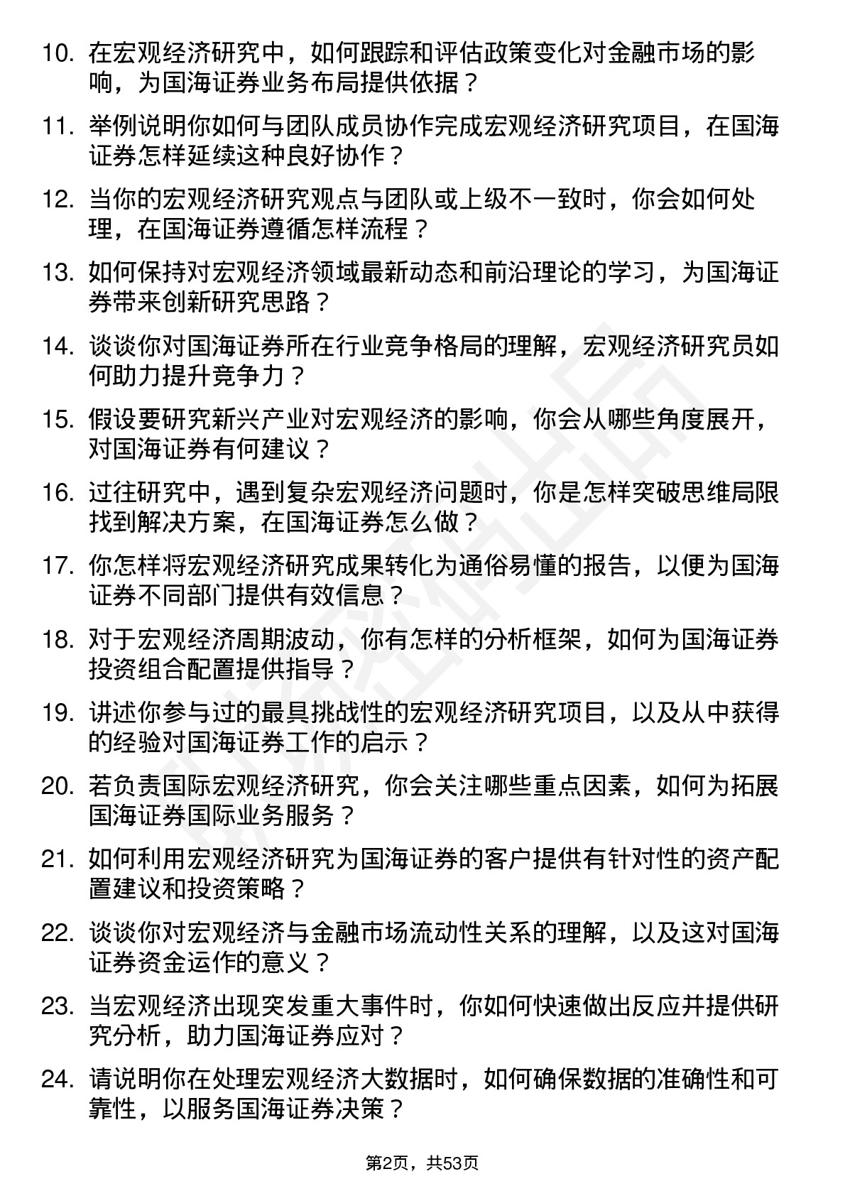 48道国海证券宏观经济研究员岗位面试题库及参考回答含考察点分析