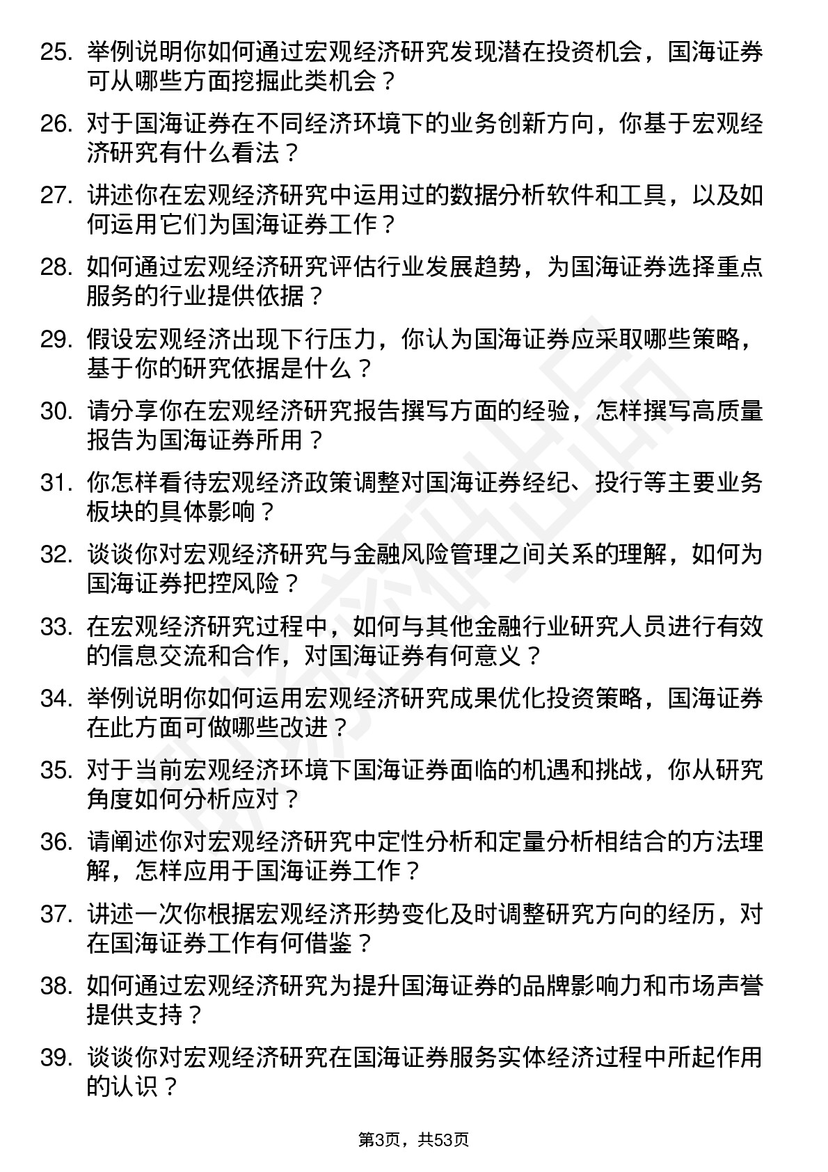 48道国海证券宏观经济研究员岗位面试题库及参考回答含考察点分析