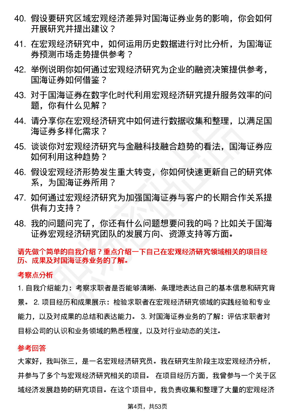 48道国海证券宏观经济研究员岗位面试题库及参考回答含考察点分析