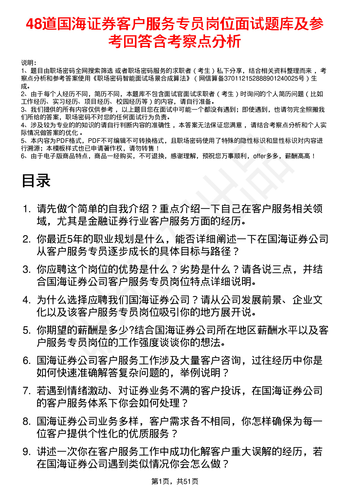 48道国海证券客户服务专员岗位面试题库及参考回答含考察点分析