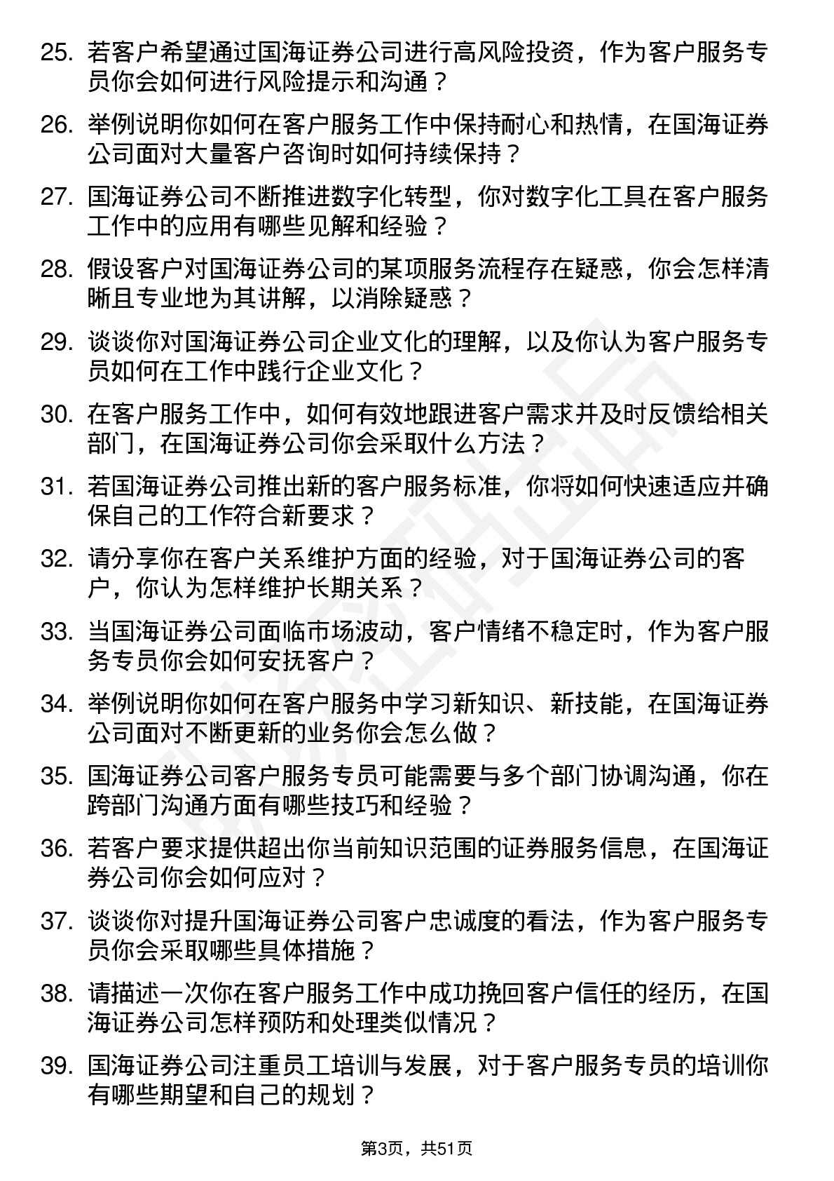 48道国海证券客户服务专员岗位面试题库及参考回答含考察点分析