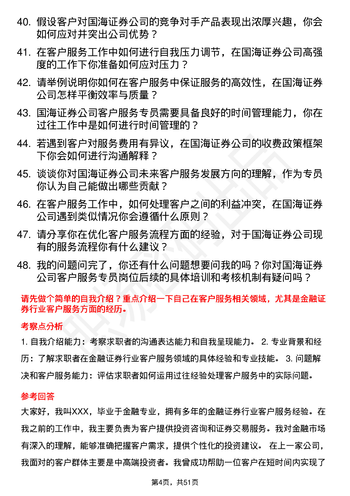 48道国海证券客户服务专员岗位面试题库及参考回答含考察点分析