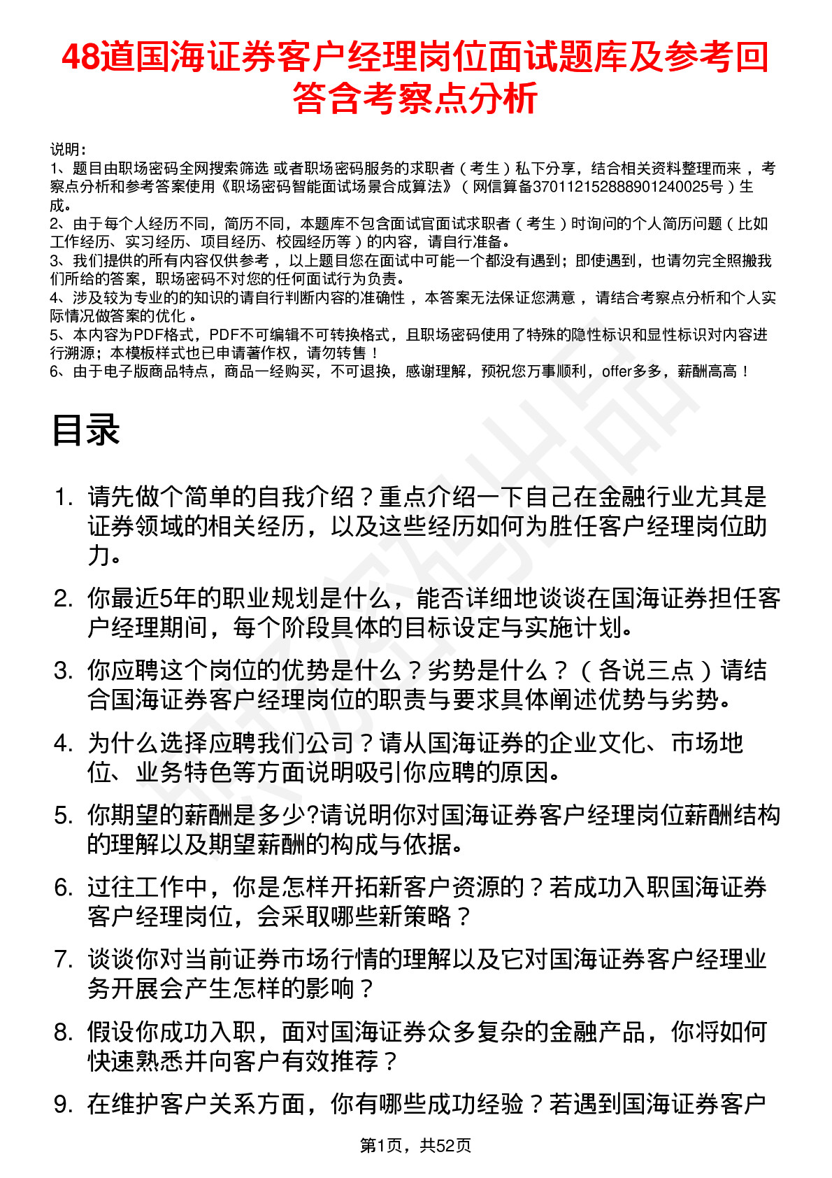 48道国海证券客户经理岗位面试题库及参考回答含考察点分析