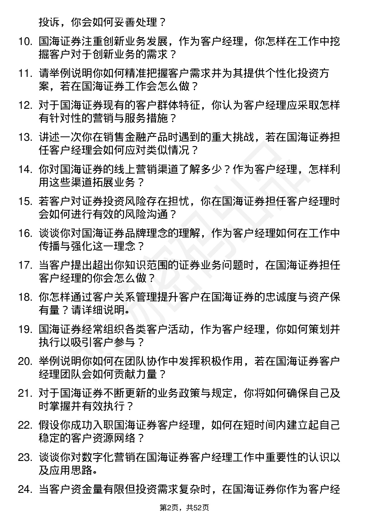 48道国海证券客户经理岗位面试题库及参考回答含考察点分析