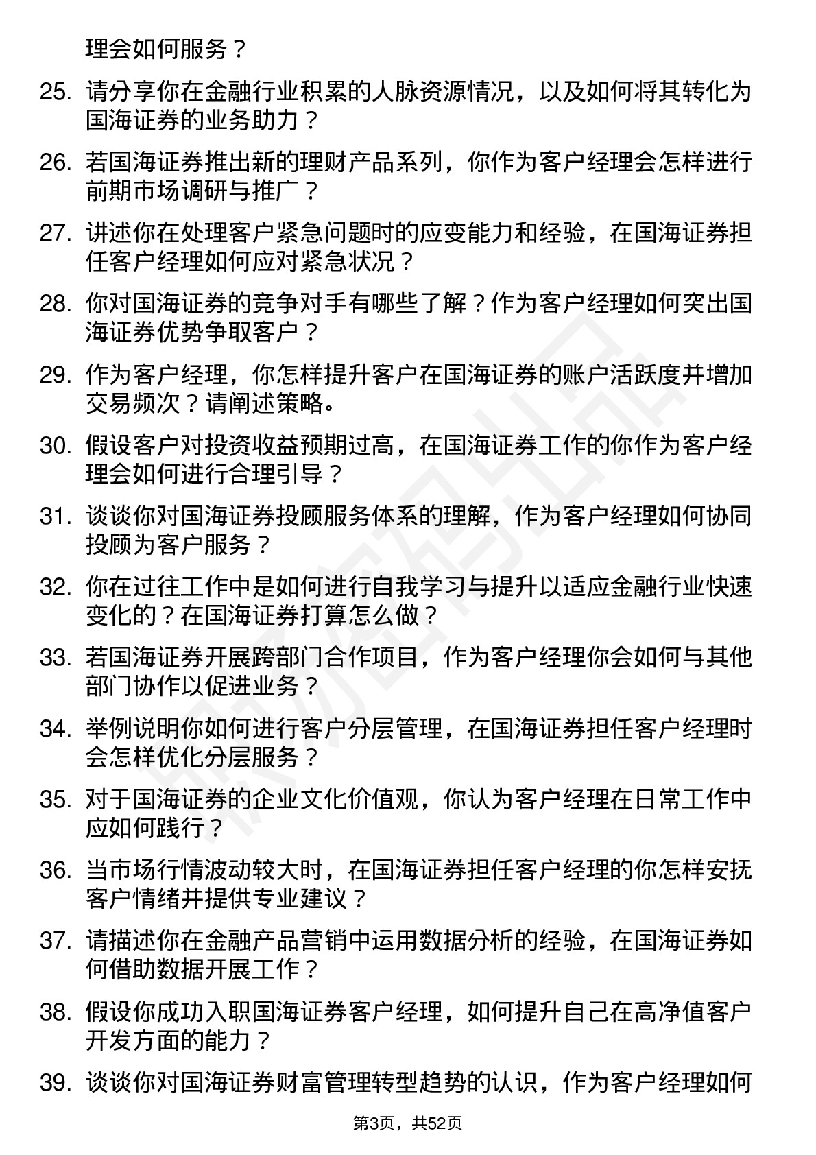 48道国海证券客户经理岗位面试题库及参考回答含考察点分析