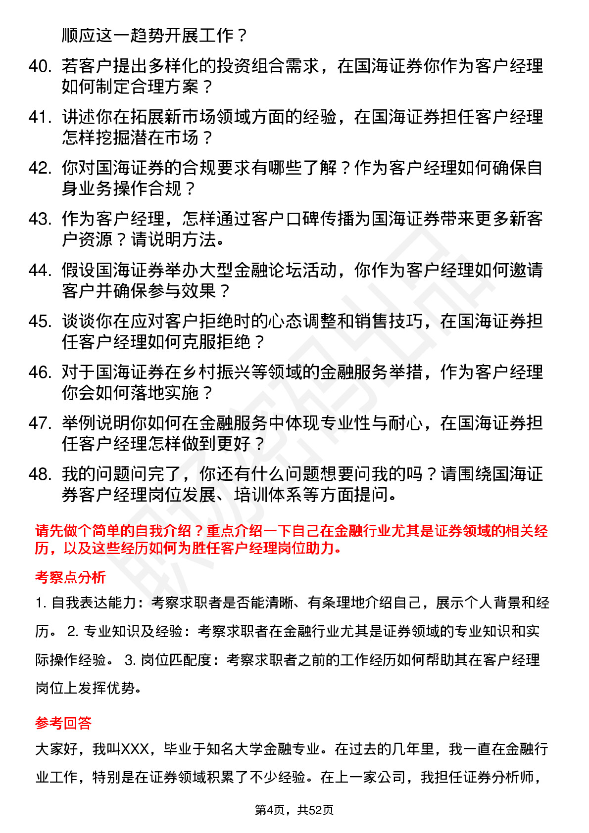 48道国海证券客户经理岗位面试题库及参考回答含考察点分析