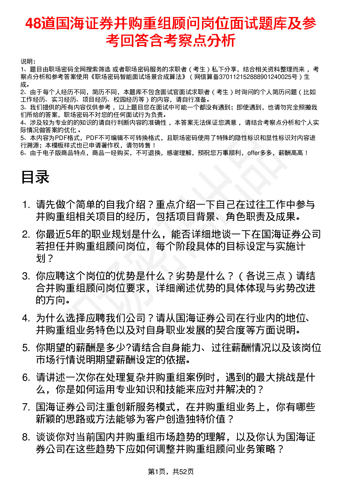 48道国海证券并购重组顾问岗位面试题库及参考回答含考察点分析