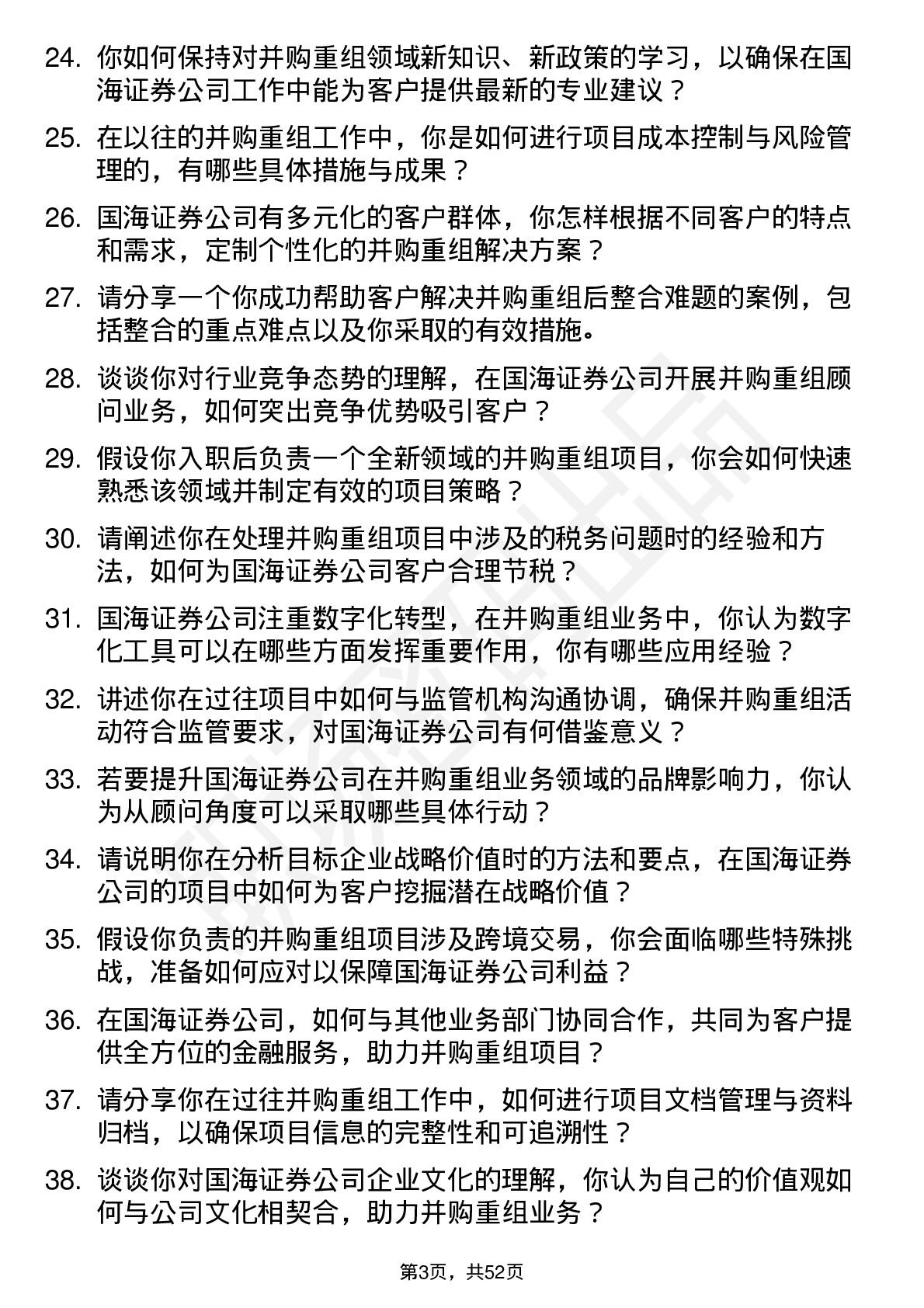 48道国海证券并购重组顾问岗位面试题库及参考回答含考察点分析