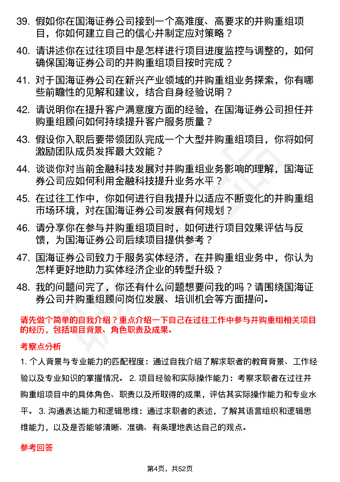 48道国海证券并购重组顾问岗位面试题库及参考回答含考察点分析