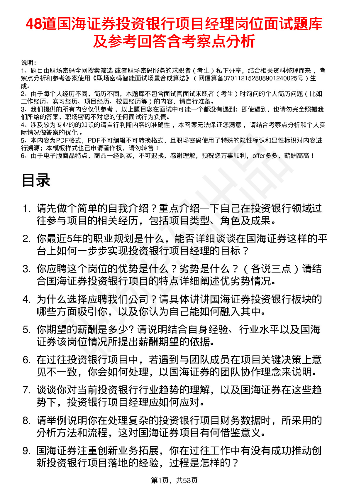 48道国海证券投资银行项目经理岗位面试题库及参考回答含考察点分析