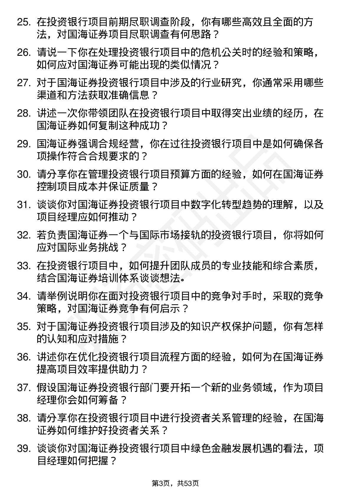 48道国海证券投资银行项目经理岗位面试题库及参考回答含考察点分析