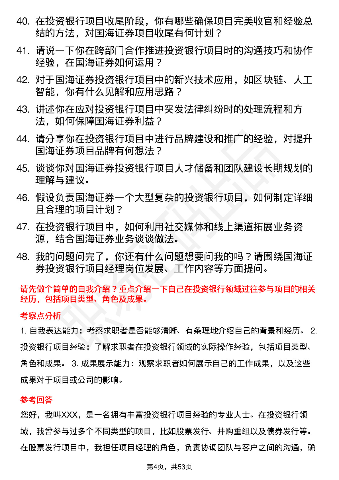 48道国海证券投资银行项目经理岗位面试题库及参考回答含考察点分析