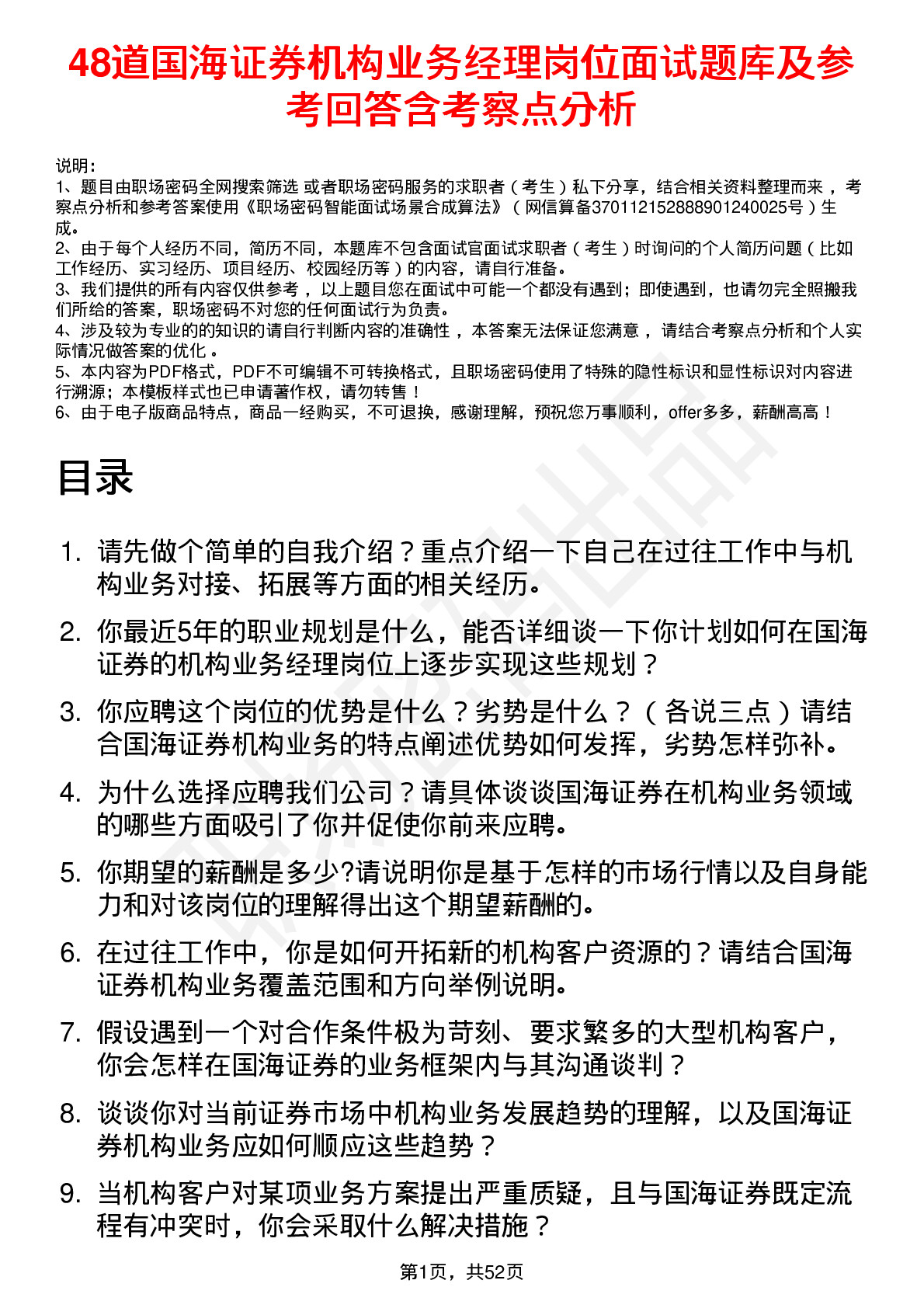 48道国海证券机构业务经理岗位面试题库及参考回答含考察点分析