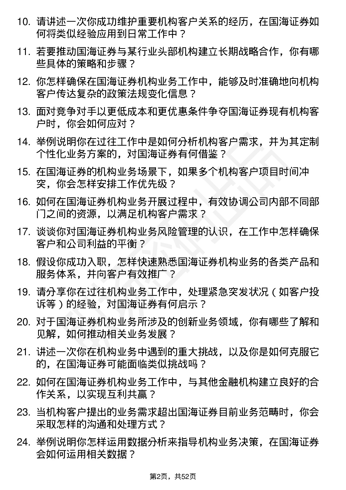 48道国海证券机构业务经理岗位面试题库及参考回答含考察点分析