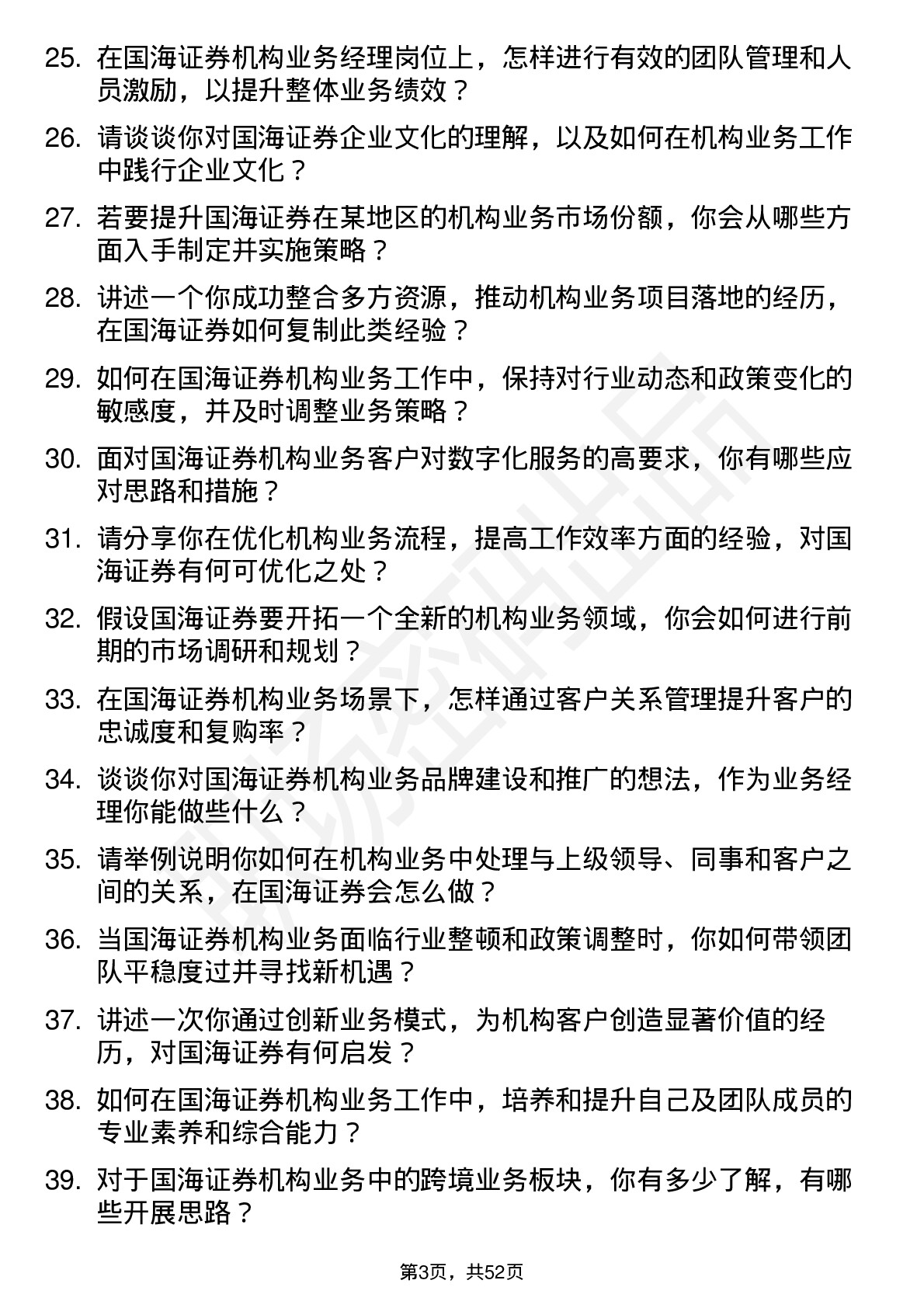 48道国海证券机构业务经理岗位面试题库及参考回答含考察点分析