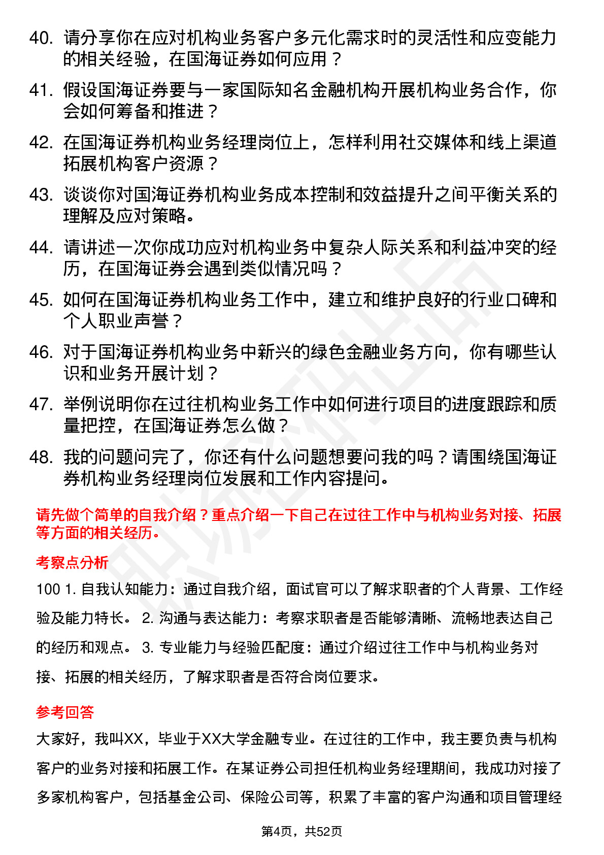 48道国海证券机构业务经理岗位面试题库及参考回答含考察点分析