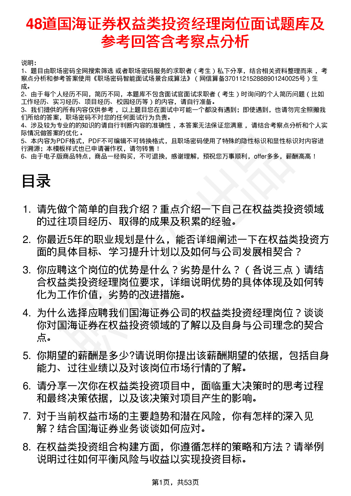 48道国海证券权益类投资经理岗位面试题库及参考回答含考察点分析