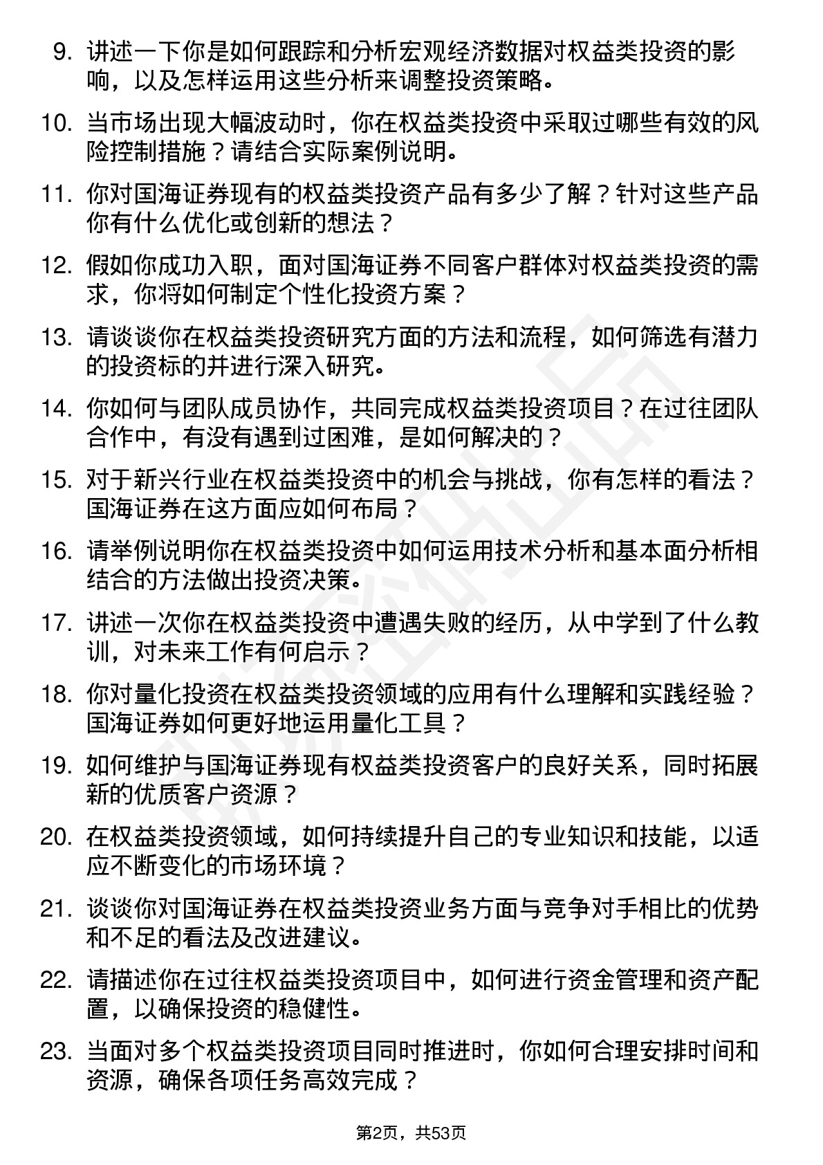 48道国海证券权益类投资经理岗位面试题库及参考回答含考察点分析