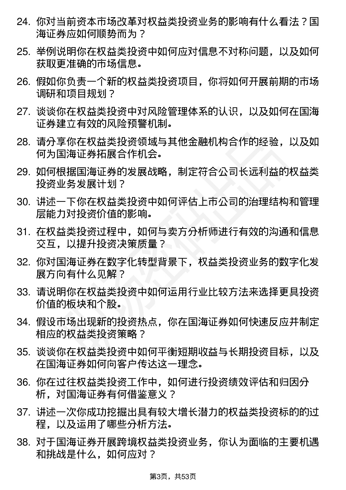 48道国海证券权益类投资经理岗位面试题库及参考回答含考察点分析